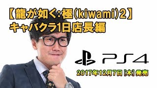 【龍が如く 極2】をプレイしてみた！キャバクラ1日店長編