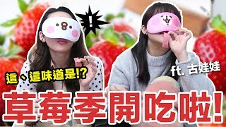 阿滴英文｜草莓產品大賞! 哥哥居然準備了恐怖的食物... feat. 古娃娃