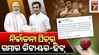 Gautam Gambhir | ରାଜନୀତିରୁ ଗୌତମଙ୍କ ସନ୍ୟାସ: ଜେପି ନଡ୍ଡାଙ୍କୁ ଅପିଲ, ପ୍ରଧାନମନ୍ତ୍ରୀଙ୍କୁ ଦେଲେ ଧନ୍ୟବାଦ..