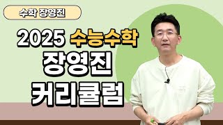 [메가스터디] 수학 장영진쌤 - 2025 수능수학 장영진 커리큘럼