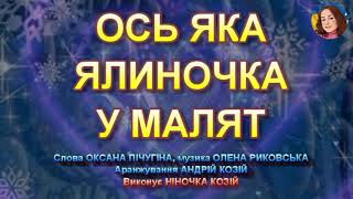 ОСЬ ЯКА ЯЛИНОЧКА У МАЛЯТ (НІНОЧКА КОЗІЙ)