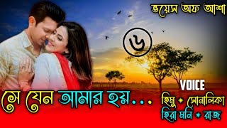 যেন আমার হয়/May he be mine//পাট:৬/A romantic Love  story/Ft-Shonalika/Himu//@Voice Of Asha