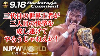 鷹木 信悟「三代目の世界王者が、三人目の快挙を成し遂げてやろうじゃねえか！」9.18 #G1Climax31 Backstage comments: 6th match