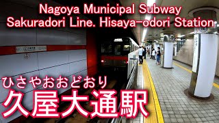 【ホーム幅18.9m名古屋市営地下鉄最大】桜通線　久屋大通駅に潜ってみた Hisaya-odori Station. Nagoya Municipal Subway Sakuradori Line