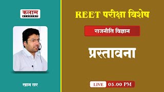 Reet Political Science Class | प्रस्तावना | Reet Exam Important | Political Science By Khan Sir