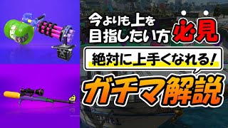 【スプラトゥーン2】XP2700を育てた男によるガチマ解説#111【チャーコラS+、バレリミS】