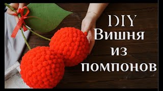 Вишня из помпонов DIY МК / Оригинальный подарок / Поделки из помпонов / Original gift / 100 ИДЕЙ