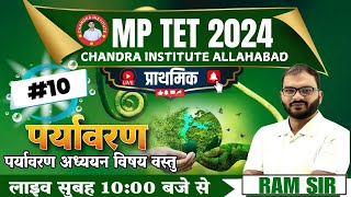 MP TET पर्यावरण अध्ययन विषय वस्तु : प्राथमिक 2024 | MP TET EVS CLASS: 10 | MP TET EVS BY RAM SIR