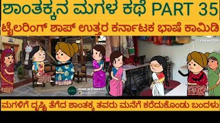 ಶಾಂತಕ್ಕನ ಮಗಳ ಕಥೆ |#Shantakka #Uttarkarnataka Comedy #kannnada Stories #Kannada Cartoon #MoralStories