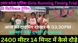 2.4km girls running || Uttar Pradesh Race ||2400 meter UPP girls timing trial ||upp 2.4km RACE🚨🏃🏻‍♀️