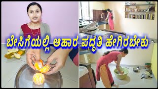 ಬೇಸಿಗೆಯಲ್ಲಿ ಆಹಾರ ಪದ್ಧತಿ ಹೇಗಿರಬೇಕು | ಅತ್ತಿಗೆಯಿಂದ ಕಲಿತಿರುವ ರೆಸಿಪಿ | ದಿನನಿತ್ಯದ ವ್ಲೊಗ್