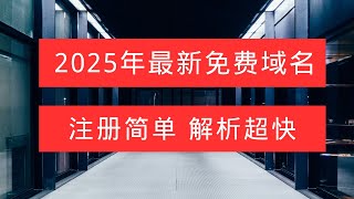 快来注册！2025年最新免费域名，注册简单，解析超快！