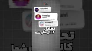 کانال‌ یوتیوبتون رو تحلیل کردیم 🥳