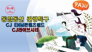 통일동산 관광특구~CJ그룹 방송특화사업