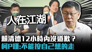 賴清德12小時內沒道歉？柯文哲「人在江湖」：不能按自己想的走【CNEWS】