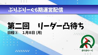 第６期ぷりぷりーぐ　1/8リーダー候補者凸待ち