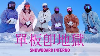 「單板即地獄🇯🇵」北海道滑雪實境秀