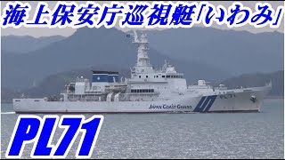 海上保安庁 PL71｢いわみ｣糸崎西航