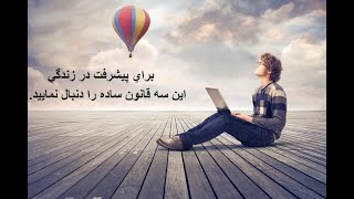 سه قانون ساده برای موفقیت در زندگی