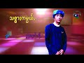 သစၥားကမၸယ္ ရြစ္ ခြန္ေႏြာင္ လို႔ paoh song 2019