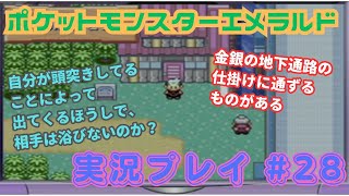 【任天堂ソフト制覇への道】ポケットモンスターエメラルド_実況プレイ_#28