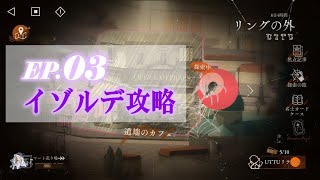 【リバース1999】uttu 5TH03_イゾルデ攻略