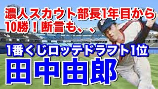 【田中由郎 ドラフト1位】指名順抽選方式時代のドラフトで1番くじを引いたロッテが指名。しかし僅か2年でトレード要員。奥江英幸との交換トレードで横浜大洋移籍。移籍2年目に規定投球回発到達で5勝マーク