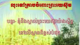 លុះទៅក្រាបចំពោះព្រះយេស៊ូវ (លេខ ៦៣ ទំនុកសាកល)