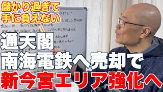 通天閣が南海電鉄に売却されるとWin-Winな案件になる？【なんばを何とかしたい南海の思惑】