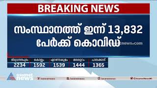 സംസ്ഥാനത്ത് ഇന്ന് 13,832 പേർക്ക് കൊവിഡ് | | Kerala Covid Rate