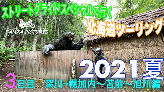 【2021年　北海道ツーリング　ストリートグライド】3日目　深川〜幌加内〜苫前〜旭川編