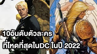 10อันดับตัวละครโหดสุดในDC 2022(จัดอันดับตามสเกลพลัง) - Comic World Story