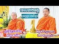 ទេសនា២អង្គ បុណ្យខួប និងដារពិស្តារ ព្រះវិជ្ជាកោវិទ សាន ភារ៉េត និង ភិក្ខុ វជិរញ្ញាណោ កែវ សុវណ្ណារ៉ា