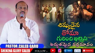 ''శిష్యుడైన తోమా గురించి ఇచ్చిన  అద్భుతమైన వర్తమానం ''|| A Wonderful Message by Pastor P.Caleb||