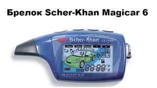 Брелок Scher-Khan Magicar 6