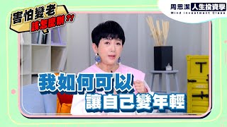 周思潔人生投資學EP140 | 害怕變老該怎麼辦