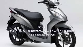 HONDA Dio 110 ホンダ、 スタイリッシュな新型スクーター「Dio110」を新発売