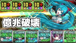 【パズドラ】初音ミクがガチで強すぎる【混沌の億兆龍】