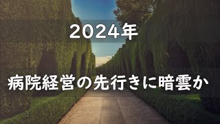 2024年、病院経営の先行きに暗雲か