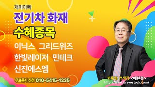 개미아빠 배현철 8월  14일- 전기차 화재 수혜종목 ~