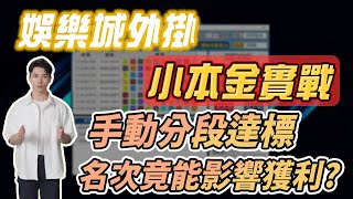 娛樂城彩票外掛｜小本金實戰｜手動停盈達標