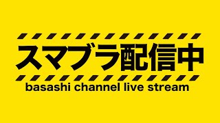 スマブラ、UNITE、配信、初見さん大歓迎！