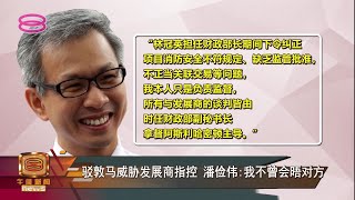 【潘俭伟否认越权威胁指控 称遗憾敦马\