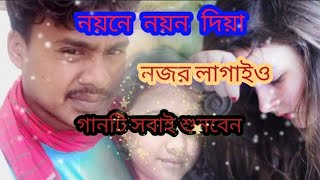 নয়নে নয়ন দিয়া নজর লাগাইও, _Noyone_Noyon_diya_Nojor_lagaio _Sad song_2023