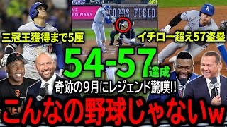 【大谷翔平】特大54号＆イチロー超え57盗塁で三冠王も射程圏内！奇跡の9月にレジェンド達も大仰天！【海外の反応/MLB /野球】