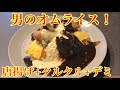 めちゃメニューの多い洋食屋さんで美味いオムライスいただきました！