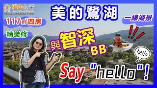 【港生物業】#佛山 #高明 #美的鷺湖｜C姐隔遠同智深BB打招呼｜贈送美的電器｜盡享度假區清新空氣與溫暖陽光｜精裝修｜117㎡四房設計｜一線湖景盡收眼底｜最新一期組團｜#鷺園