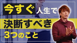 【億万長者の真実】今すぐ人生で決断すべき3つのこと