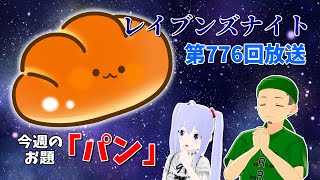 【ネットラジオ】レイブンズナイト第７７６回放送【お題：パン】