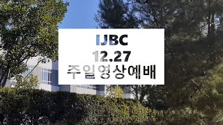 IJBC 2020.12.27 주일영상예배 / 피영민 목사 / 유월절 규례